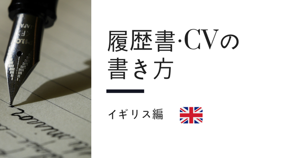 履歴書 Cvの書き方 イギリス編 イギリスワーホリ生活とその後のビジネススクール留学 就職inイタリア