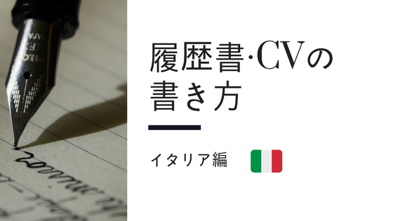 履歴書 Cvの書き方 イタリア編 イギリスワーホリ生活とその後のビジネススクール留学 就職inイタリア